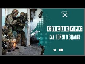 Спецкурс: как войти в здание.