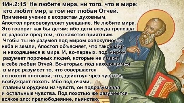 4. Толкование 1 Посл. Иоанна 2 глава 12-17 стихи смотреть онлайн