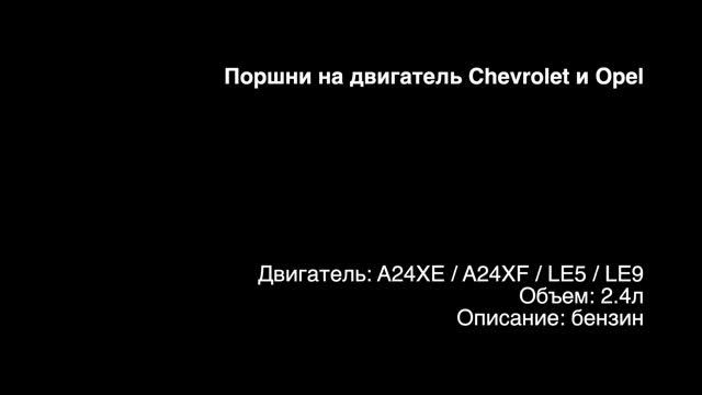 Новые поршни с кольцами на двигатели 2.4л бензин A24XE / LE9 / LE5 от Chevrolet и Opel смотреть онлайн