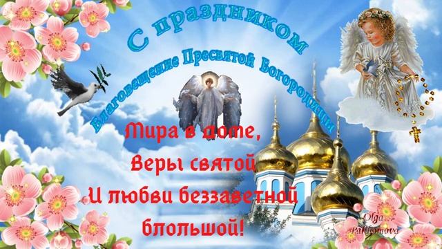С Благовещением Пресвятой Богородицы! Музыкальная открытка. смотреть онлайн