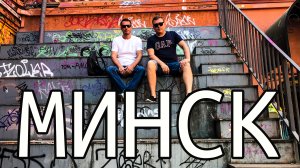 День в МИНСКЕ. Арт-улица и деликатесы рынка Комаровский