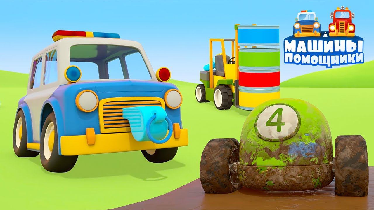 Машинки в краске! Развивающие мультики Машины помощники для детей смотреть онлайн