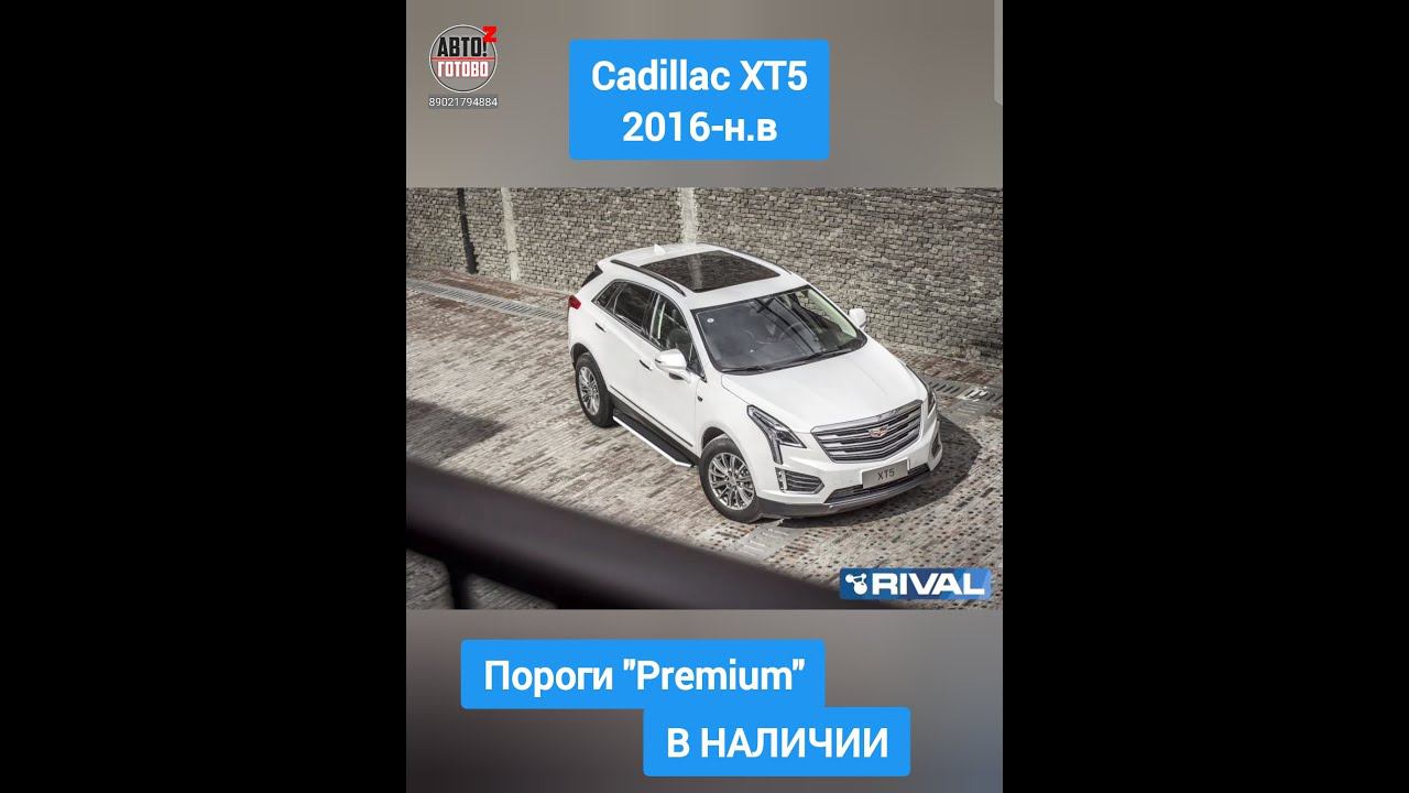 Cadillac XT5 2016-н.в. Пороги "Premium" смотреть онлайн