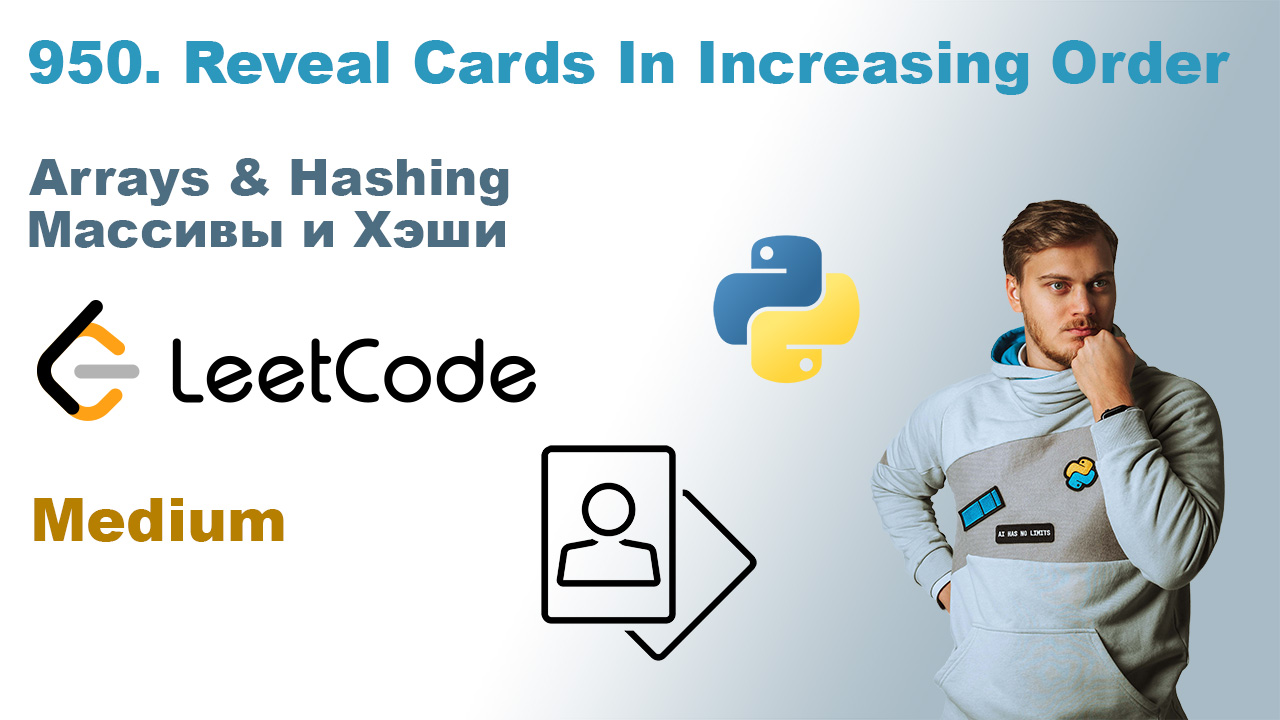 Reveal Cards In Increasing Order | Решение на Python | LeetCode 950 смотреть онлайн