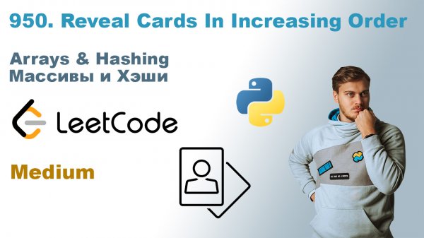 Reveal Cards In Increasing Order | Решение на Python | LeetCode 950