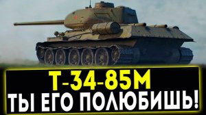 Т-34-85М - ТЫ ЕГО ПОЛЮБИШЬ! ОБЗОР ТАНКА! WOT