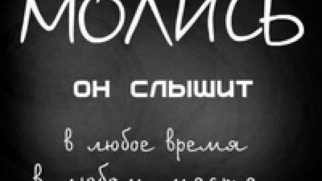 Молитва - Жизнь (Лк. 18:1; 1Кор. 1:9; Пс. 8:4-5; Мф. 9:37-38; Еф. 6:10-18) смотреть онлайн