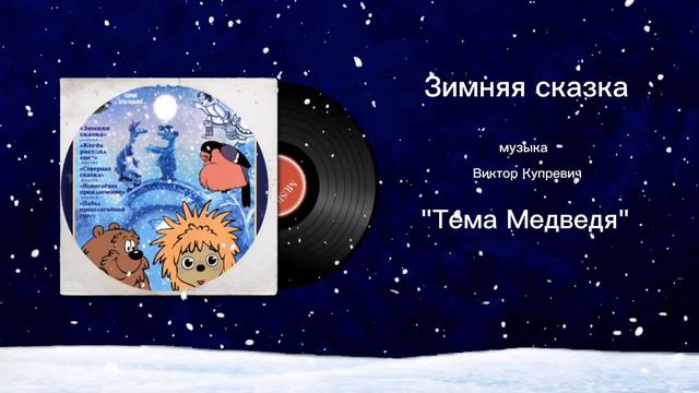Зимняя сказка «Тема Медведя» музыка Виктор Купревич смотреть онлайн