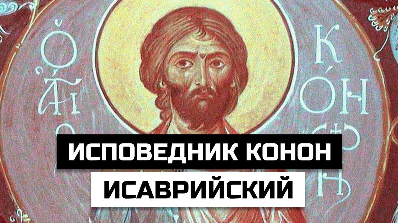 Исповедник Конон Исаврийский | Краткое житие смотреть онлайн