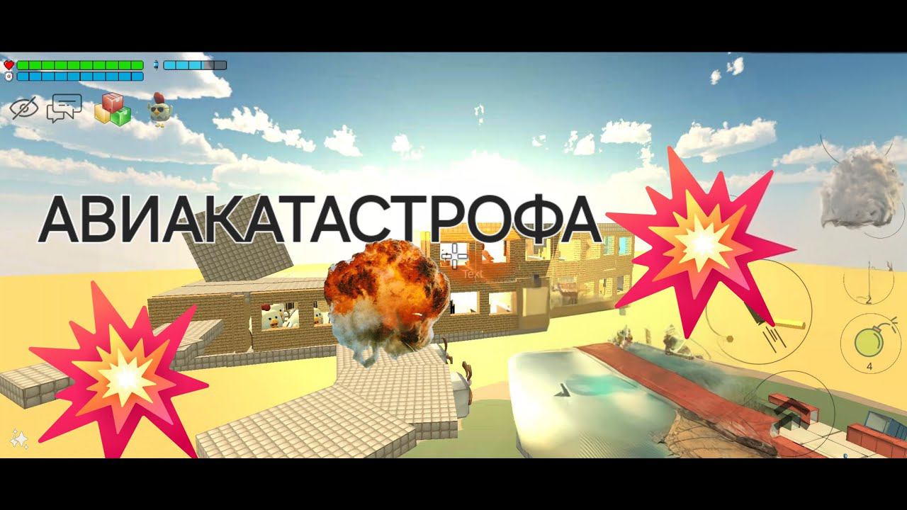 Крушение самолета в Chicken Gun смотреть онлайн