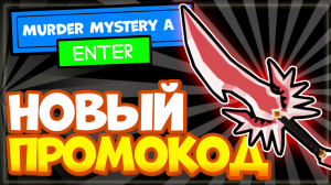 НОВЫЙ промокод в МАРДЕР МИСТЕРИ А Роблокс -  код в Murder Mystery A Roblox