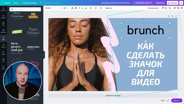 Как сделать значок для видео за 1 минуту. Обзор сервиса Canva смотреть онлайн