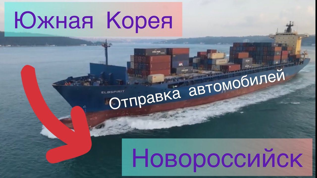 Отправка автомобилей из Южной Кореи в порт Новороссийска. Время в пути до 30 дней. смотреть онлайн
