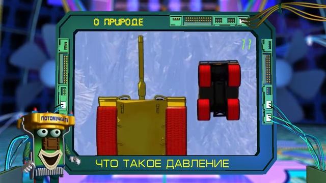 Потомучка о природе 11. Что такое давление смотреть онлайн