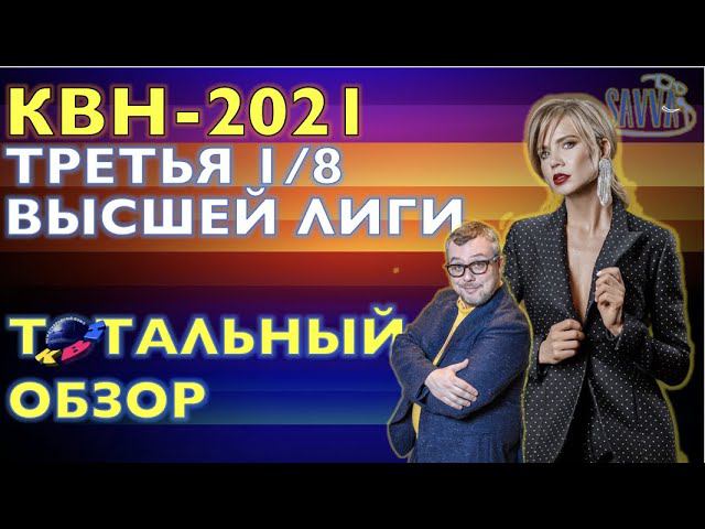КВН-2021. ТРЕТЬЯ 1/8 ВЫСШЕЙ ЛИГИ. ТОТАЛЬНЫЙ ОБЗОР. смотреть онлайн