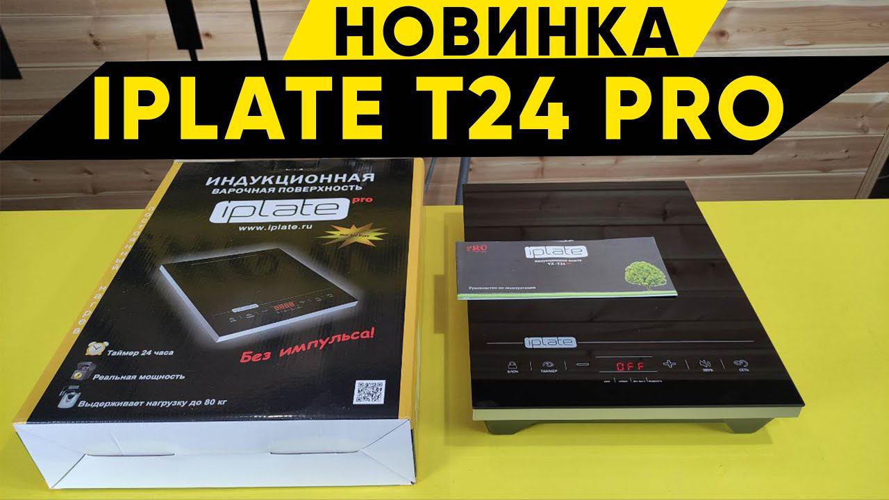 Обзор Iplate YZ T-24 PRO. Новинка в Колбе смотреть онлайн