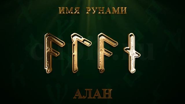 Имя Рунами Алан смотреть онлайн