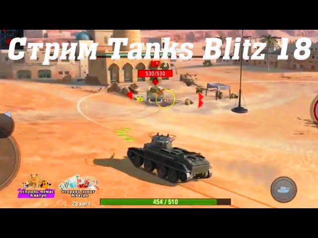 Стрим Tanks Blitz @YTCuatro 18 ч2 #stream