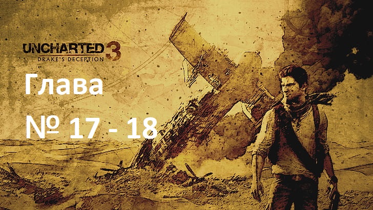 [Прохождение] [PS3] Uncharted 3: Drake’s Deception - Глава 17 — 18