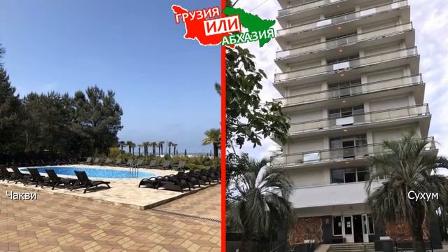 Грузия или Абхазия ☀️ Сравниваем отели. Чакви и Сухум смотреть онлайн