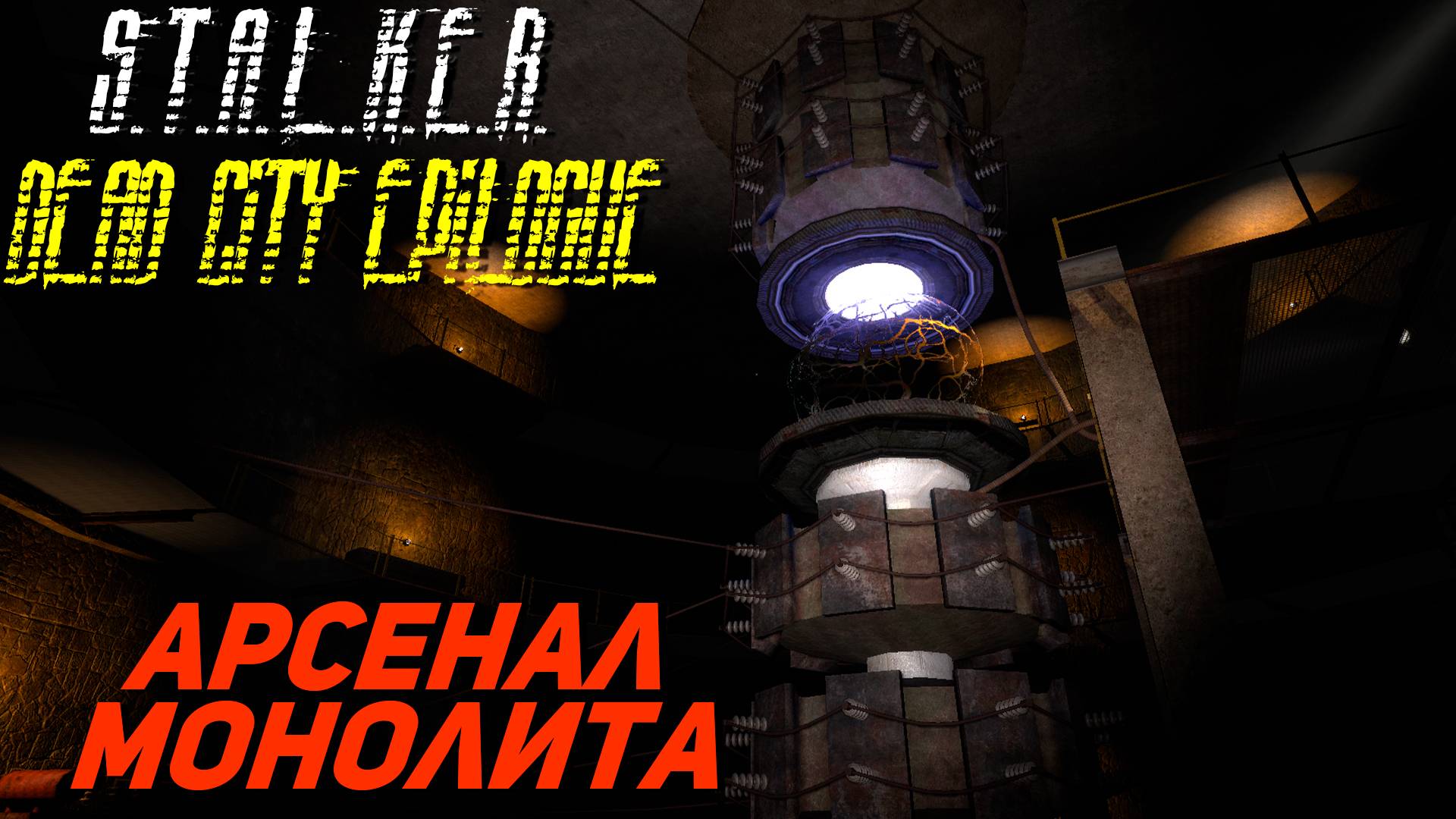 АРСЕНАЛ МОНОЛИТА ➤ S.T.A.L.K.E.R. Dead City Epilogue #22