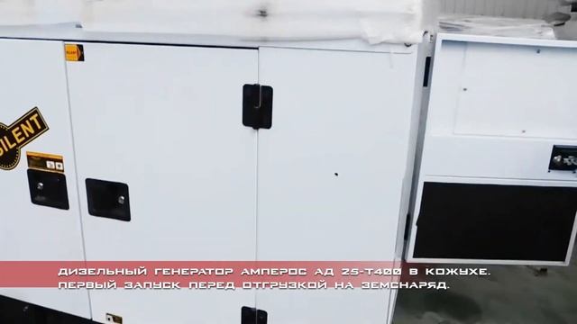 Запуск Дизельного генератора Амперос АД 25-Т400 в кожухе смотреть онлайн