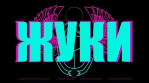 Жуки - Полоса