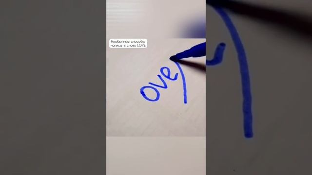 НЕОБЫЧНЫЕ СПОСОБЫ НАПИСАТЬ СЛОВО "LOVE" ♡ смотреть онлайн