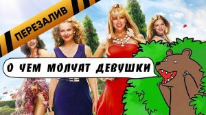 [BadComedian] - О чем молчат девушки (Секс в большом городе по-русски) - Перезалив