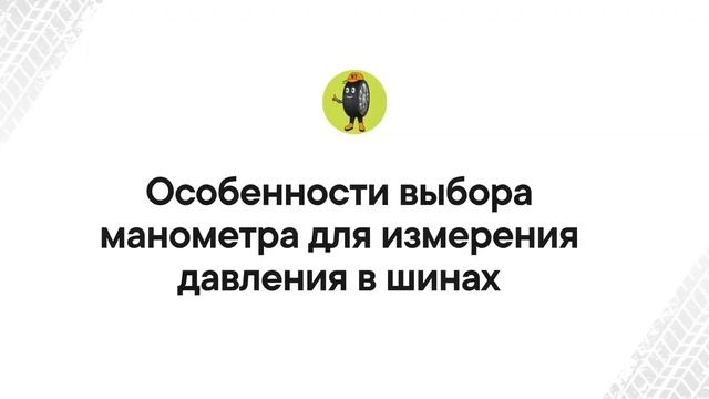 Давление в шинах — Что важно знать о давлении в шинах смотреть онлайн