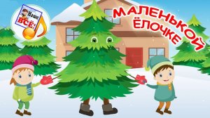 Маленькой ёлочке холодно зимой. Новогодняя мульт-песенка, видео для детей. Наше всё!