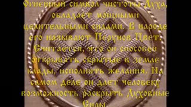 Славянские символы смотреть онлайн