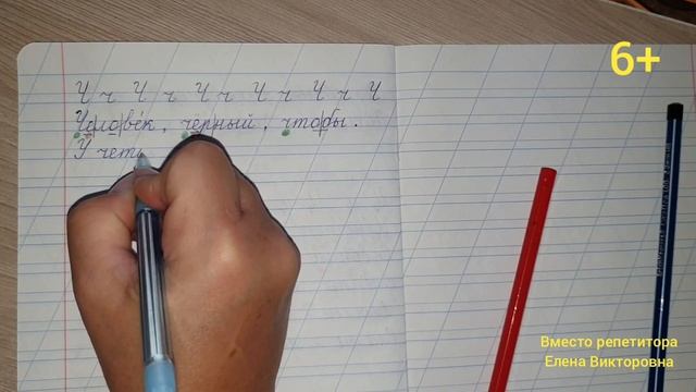 Тренажер по чистописанию. Буква Ч. Делим слова на слоги. смотреть онлайн