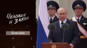 Человек и закон. Выпуск от 30.06.2023