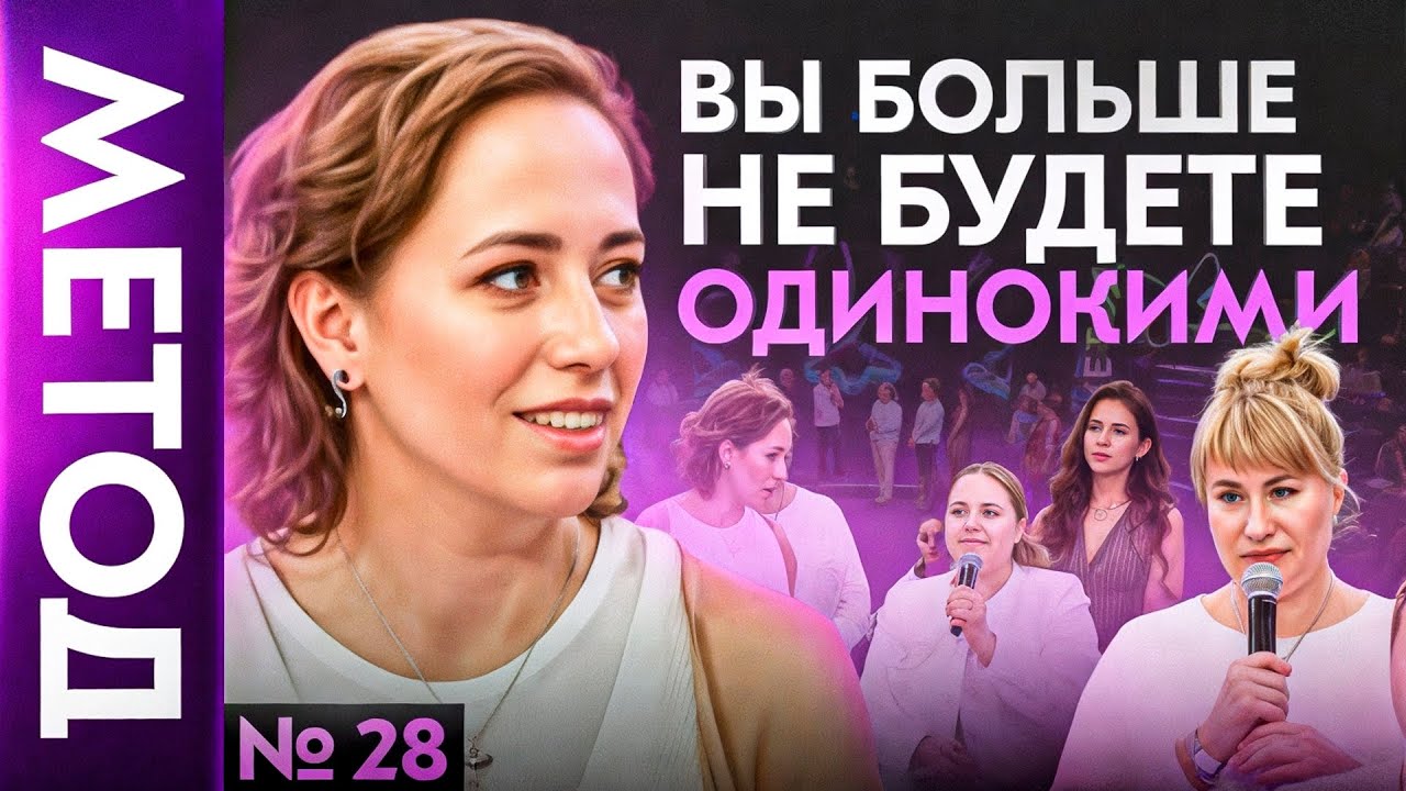 Вот почему вам НЕ везет в любви! — Юлия Ивлиева | Шоу МЕТОД #28 смотреть онлайн