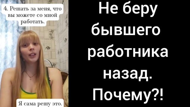 Не беру бывшего работника назад. Почему?