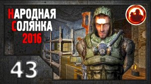 Сталкер. Народная солянка 2016 # 043. Тайники Матвея Кулинара.