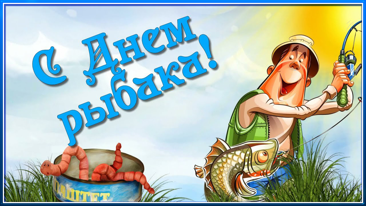 С днем рыбака. С международным днем рыбака. смотреть онлайн