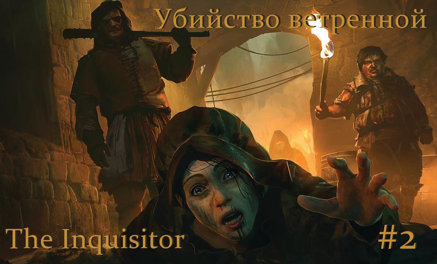 The Inquisitor. Убийство ветренной. #2