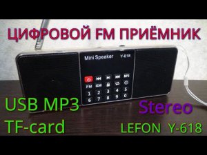 Цифровой стерео fm-приёмник Lefon Y-618