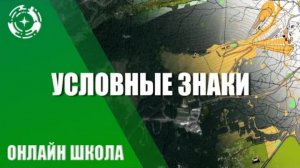 Условные знаки топографических карт