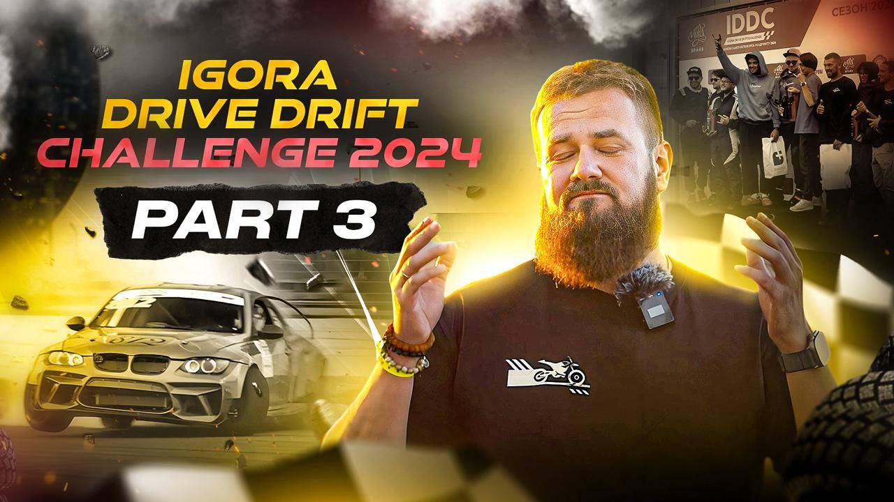 IDDC 3этап’24 | Наслаждаемся дрифтом