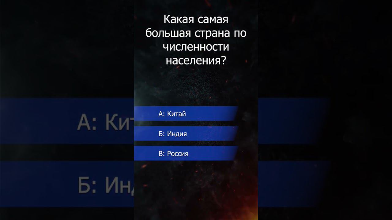 викторина. численность населения. смотреть онлайн