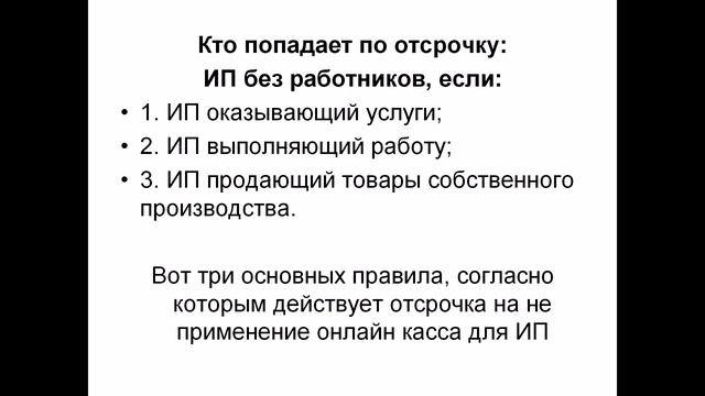 Онлайн касса для ИП - кому положена отсрочка до 2021 года? смотреть онлайн