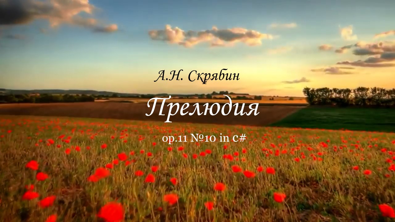 А.Н. Скрябин. Прелюдия. оp. 11 №10 in c# смотреть онлайн