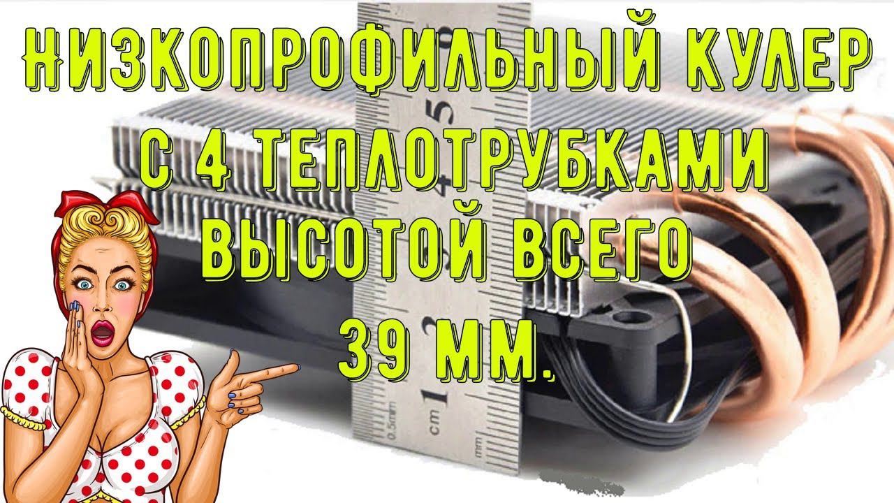 Низкопрофильный кулер с 4 теплотрубками Компактная модель,высота всего 39 мм смотреть онлайн