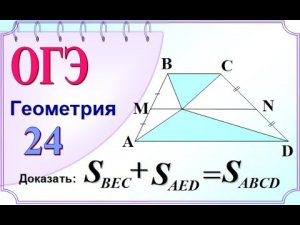 ОГЭ-24. Площадь треугольника, трапеции