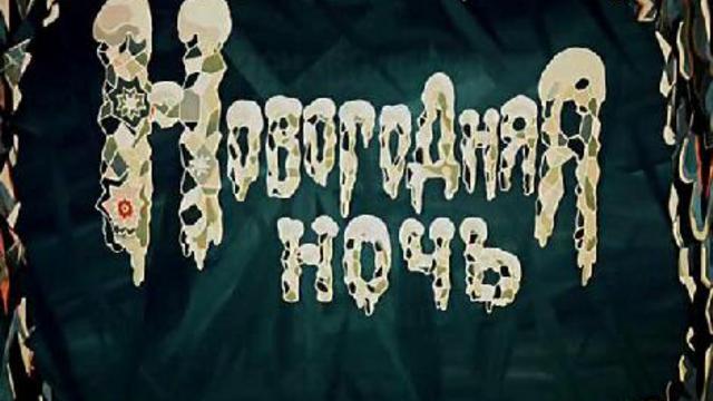Новогодняя ночь (1948)