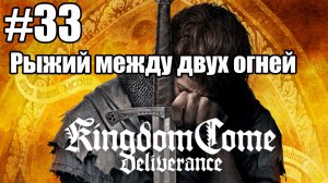 Kingdom Come: Deliverance: 33. Рыжий между двух огней