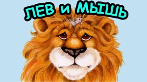 Сказка ЛЕВ и МЫШЬ